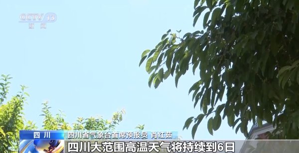 云南配资平台 局地可能超过42℃！陕川渝鄂等地高温将接近或突破历史极值